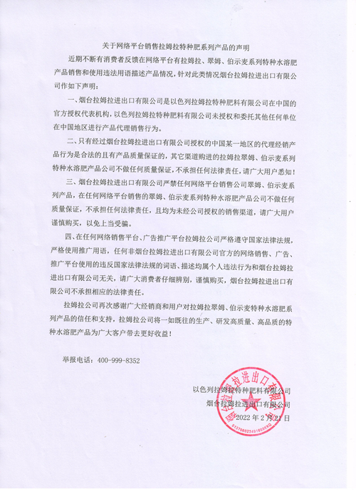 拉姆拉特種肥,聲明,網(wǎng)絡平臺銷售 拉姆拉特種肥,聲明,網(wǎng)絡平臺銷售